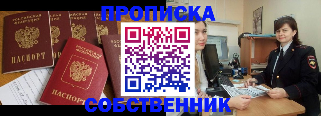 прописка в квартире в Московской области