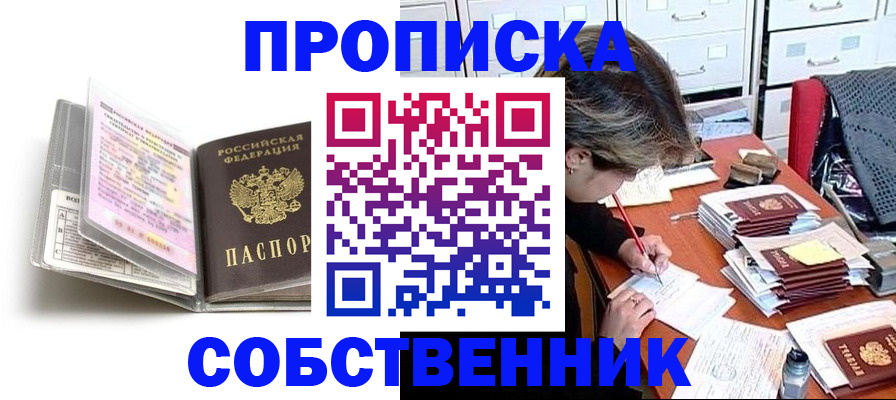 прописка в Московской области