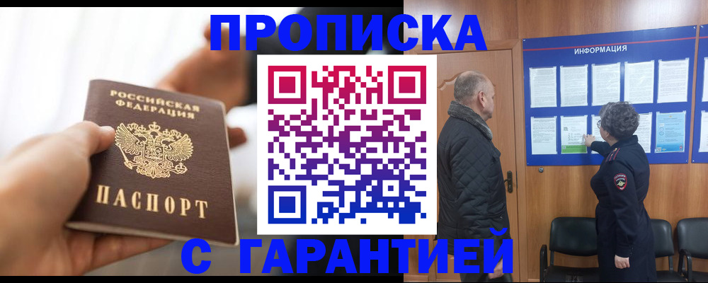 прописка в квартире в Московской области